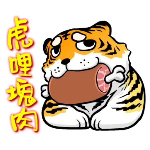 虎力嗨!! 2022 虎年春節賀圖 (新年, CNY) - Sticker 16