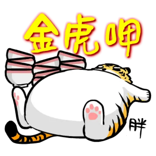 虎力嗨!! 2022 虎年春節賀圖 (新年, CNY) - Sticker 21
