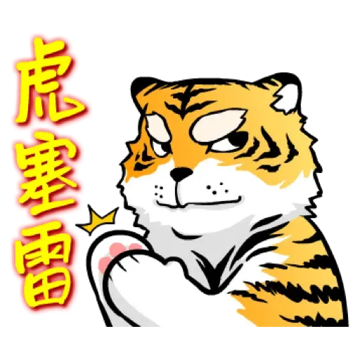 虎力嗨!! 2022 虎年春節賀圖 (新年, CNY) - Sticker 22