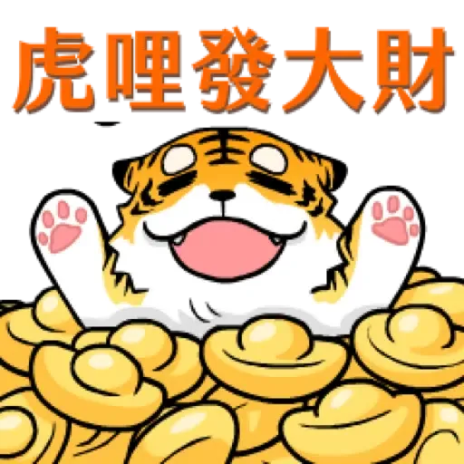虎力嗨!! 2022 虎年春節賀圖 (新年, CNY) - Sticker 25