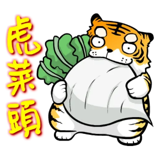 虎力嗨!! 2022 虎年春節賀圖 (新年, CNY) - Sticker 24