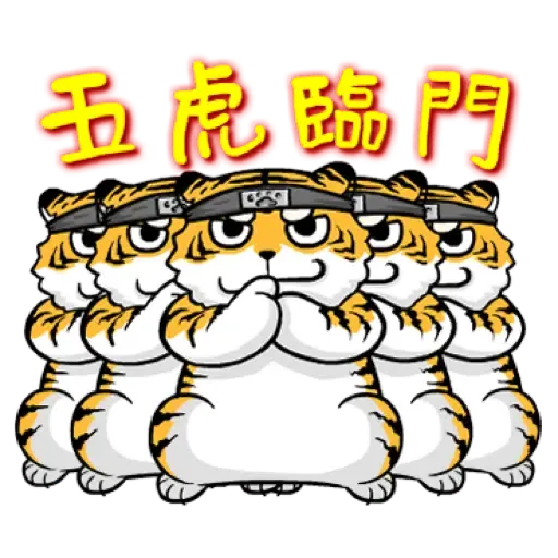 虎力嗨!! 2022 虎年春節賀圖 (新年, CNY) - Sticker 9