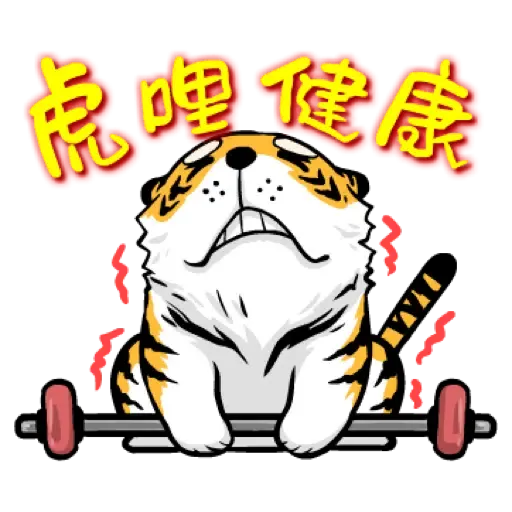 虎力嗨!! 2022 虎年春節賀圖 (新年, CNY) - Sticker 15