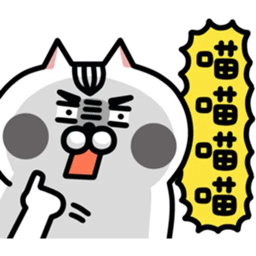 喵5 - Sticker 10
