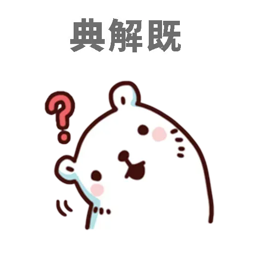 白熊 - Sticker 19