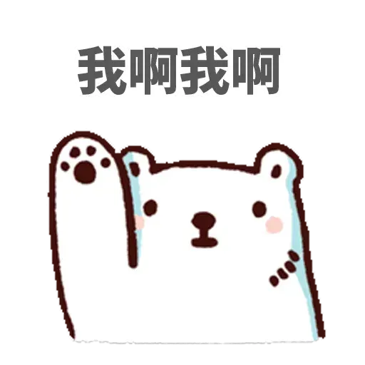 白熊 - Sticker 14