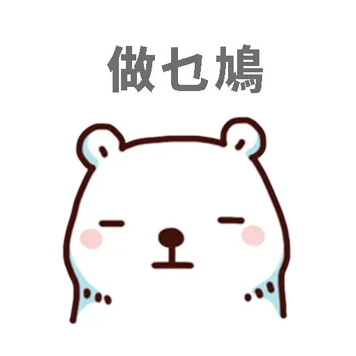白熊 - Sticker 23