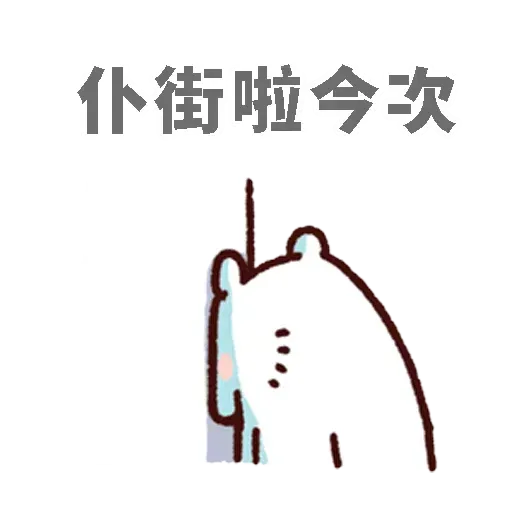 白熊 - Sticker 22