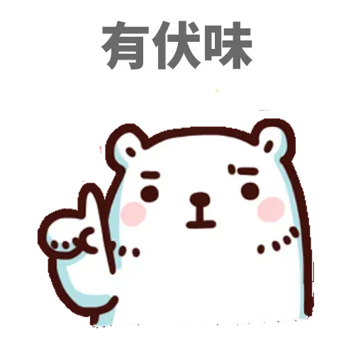 白熊 - Sticker 25