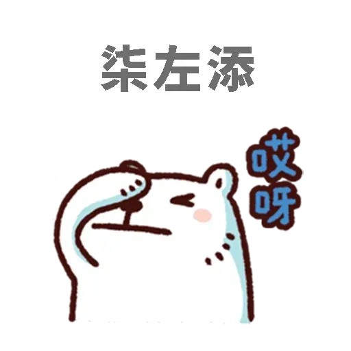 白熊 - Sticker 21