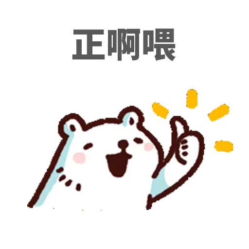 白熊 - Sticker 18