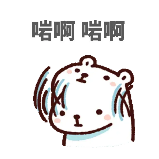 白熊 - Sticker 17