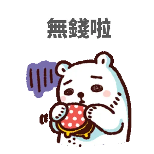 白熊 - Sticker 11
