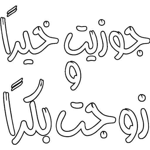 Arabic_ردود - Sticker 21