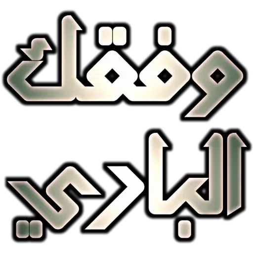 Arabic_ردود - Sticker 18