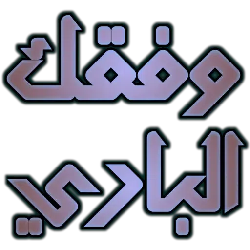 Arabic_ردود - Sticker 13