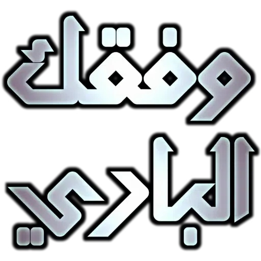 Arabic_ردود - Sticker 15
