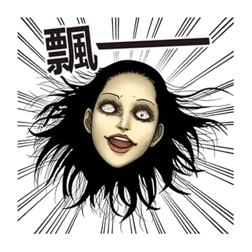 伊藤潤二1 - Sticker 24