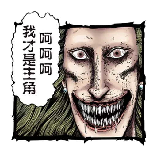 伊藤潤二1 - Sticker 11