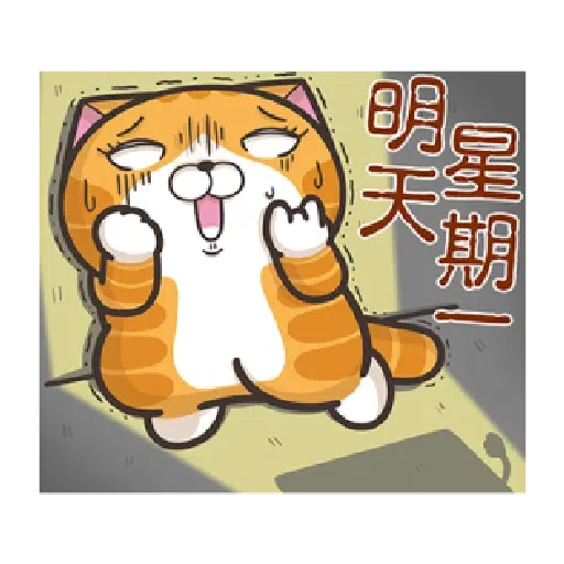 白爛貓 - Sticker 24