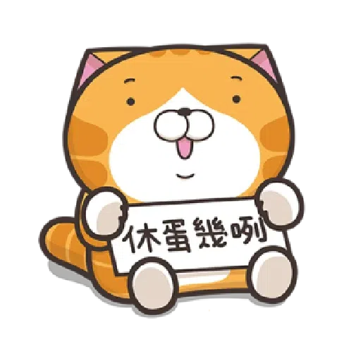白爛貓 - Sticker 16