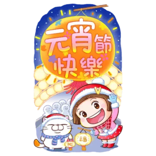 小圓帽 節慶貼(虎年春節貼圖特輯) (節日) (1) - Sticker 9