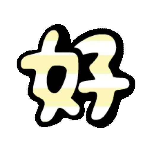 鮑伯頭女孩 動態表情貼【中文-台灣】 (新年) (1) GIF* - Sticker 9