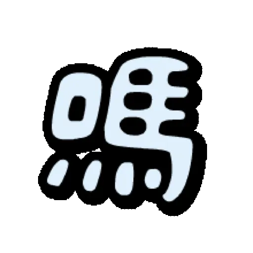 鮑伯頭女孩 動態表情貼【中文-台灣】 (新年) (1) GIF* - Sticker 12