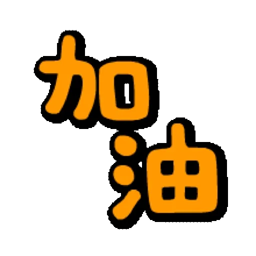 鮑伯頭女孩 動態表情貼【中文-台灣】 (新年) (1) GIF* - Sticker 11