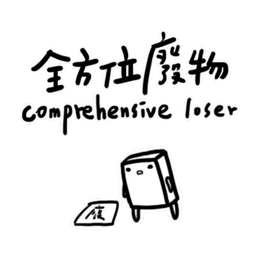碳布-廢語錄 - Sticker 17
