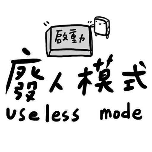 碳布-廢語錄 - Sticker 22