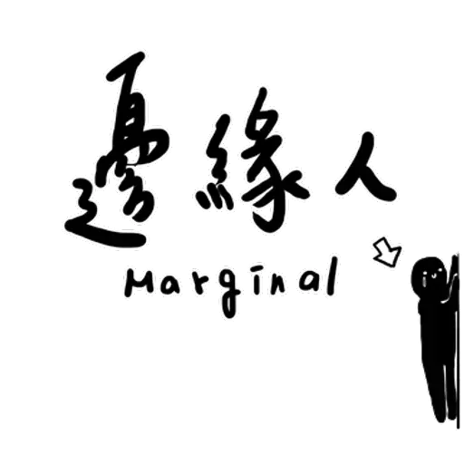 碳布-廢語錄 - Sticker 21