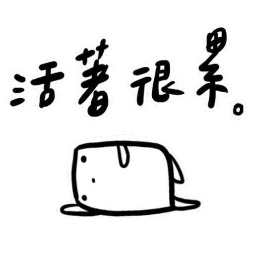 碳布-廢語錄 - Sticker 12