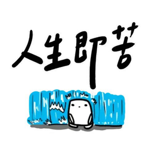 碳布-廢語錄 - Sticker 13