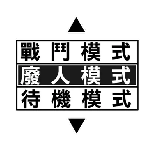 碳布-廢語錄 - Sticker 18