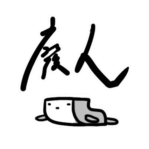 碳布-廢語錄 - Sticker 14