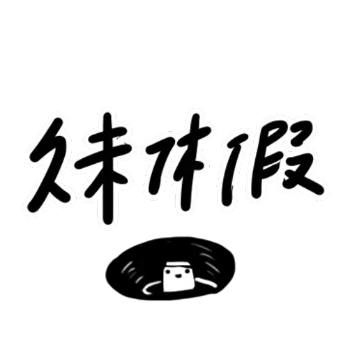 碳布-廢語錄 - Sticker 10