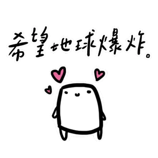 碳布-廢語錄 - Sticker 23