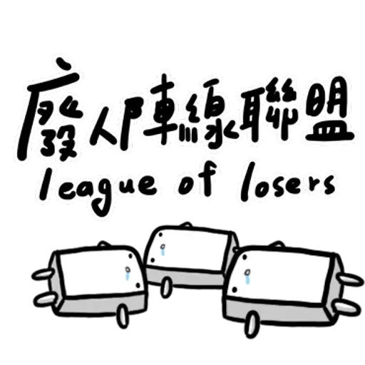 碳布-廢語錄 - Sticker 19