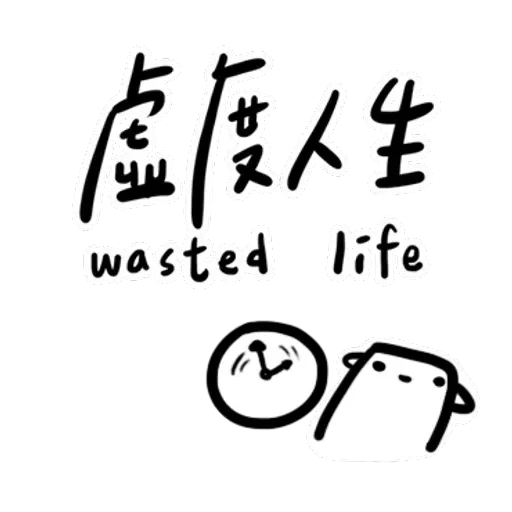 碳布-廢語錄 - Sticker 15