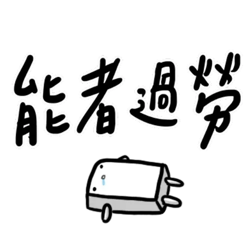 碳布-廢語錄 - Sticker 24
