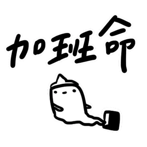 碳布-廢語錄 - Sticker 16