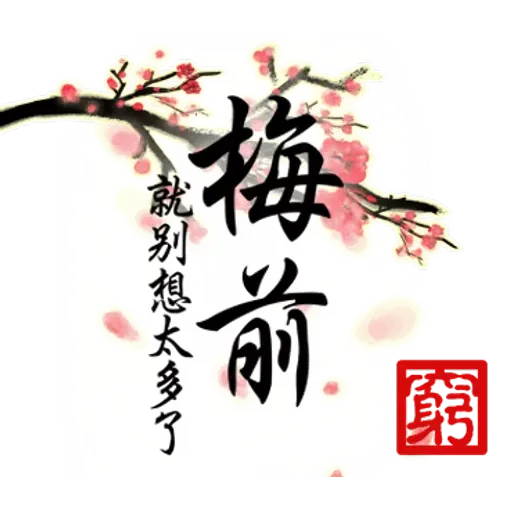 碳布-廢語錄 - Sticker 9