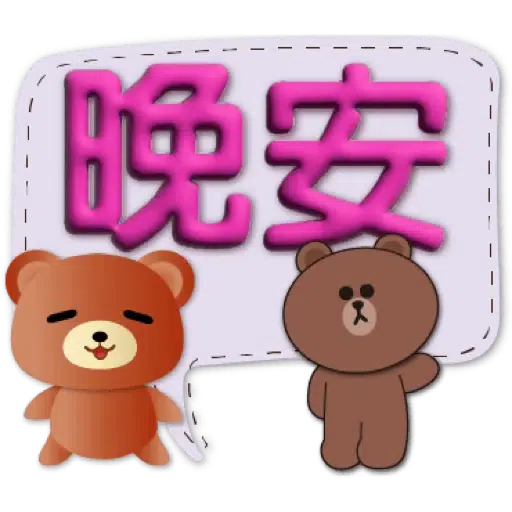 3D字實用繽紛對話框可愛熊-BROWN & FRIENDS (聖誕, 新年) (1) - Sticker 11