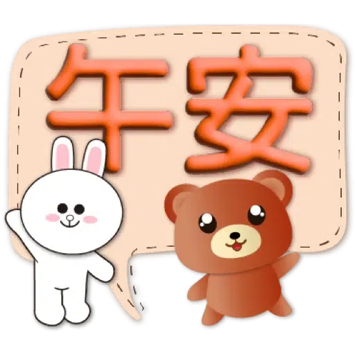 3D字實用繽紛對話框可愛熊-BROWN & FRIENDS (聖誕, 新年) (1) - Sticker 10