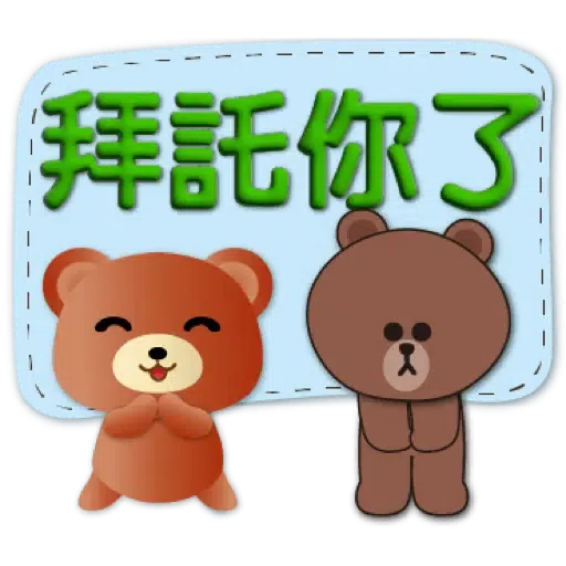 3D字實用繽紛對話框可愛熊-BROWN & FRIENDS (聖誕, 新年) (1) - Sticker 20