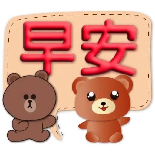 3D字實用繽紛對話框可愛熊-BROWN & FRIENDS (聖誕, 新年) (1) - Sticker 9