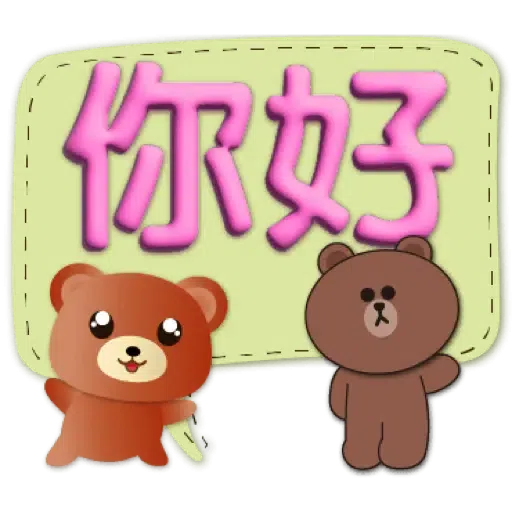 3D字實用繽紛對話框可愛熊-BROWN & FRIENDS (聖誕, 新年) (1) - Sticker 18