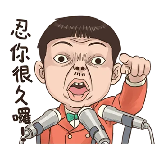 小朋友有事嗎_1 - Sticker 24