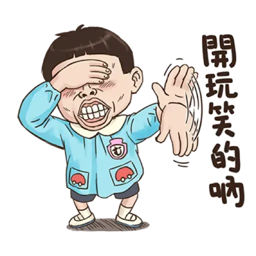 小朋友有事嗎_1 - Sticker 19